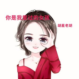 你是我爱过的女孩