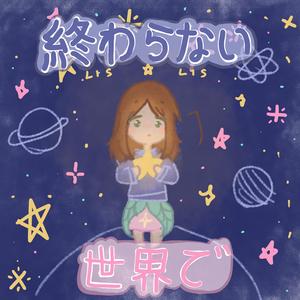 終わらない世界で