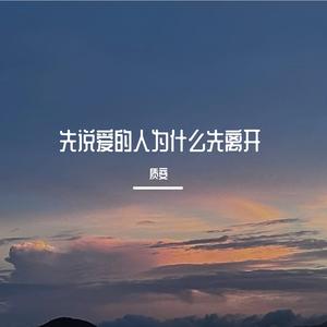 先说爱的人为什么先离开（热播）