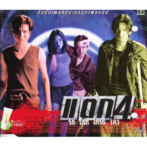 อยู่เพื่อเธอ (แตก 4)