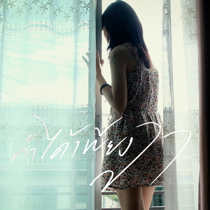 ทำได้เพียงลา