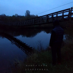 Утопленник