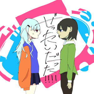 ぜったいだった！！！！