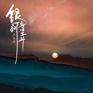 银河与星斗 钢琴伴奏