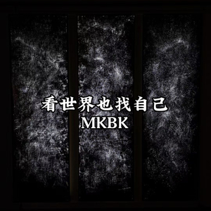 看世界也找自己[prod. by COBRA]-1.wav