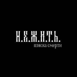 Пляска смерти