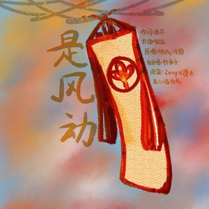 是风动