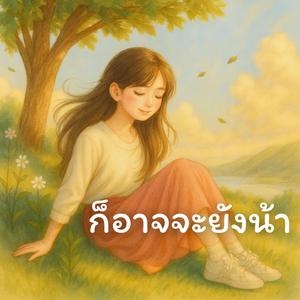 ก็อาจจะยังน้า