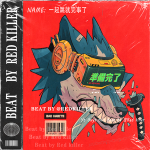 [NOT FREE] 一起跳就完事了 - 新融合 x 快节奏 x 现场竞技类说唱伴奏