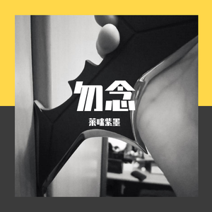 勿念