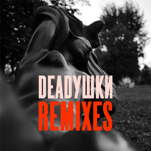 Жёлтый лист осенний (Deadушки Remix)
