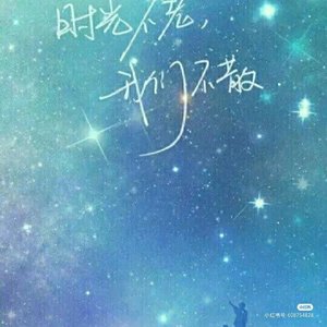 WAV文件_时光里的我们_42337837700776449_1756951943068