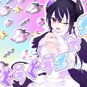 ぐうぐうzzZ(instrumental ver.)