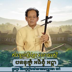 សំឡេងទ្រខ្មែរ លោមស្មើ