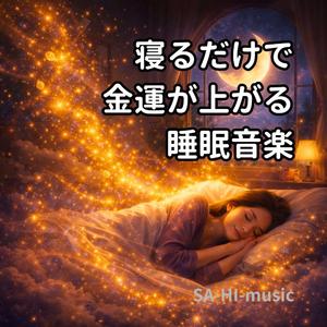 深い眠りへ導く黄金の波動