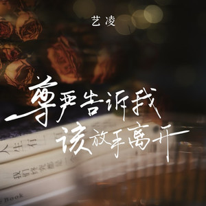 尊严告诉我该放手离开