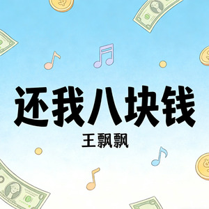 还我八块钱