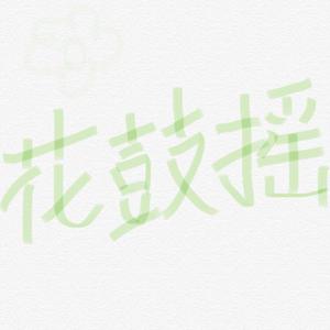 花鼓摇