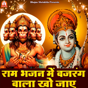 Ram Bhajan Mein Bajrang Bala Kho Jae