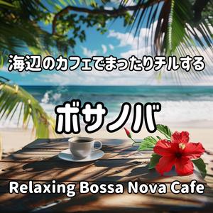 波打ち際のカフェタイム