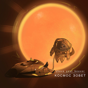 Космос зовет