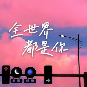 全世界都是你