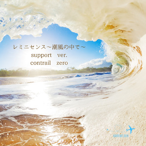 レミニセンス～潮風の中で～ (support ver.)
