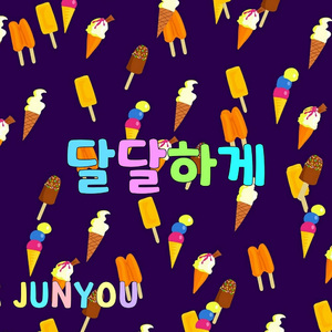 달달하게