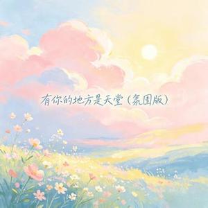 有你的地方是天堂