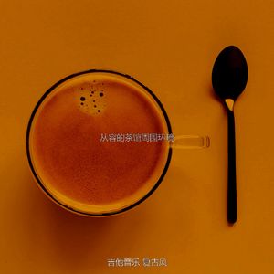 微妙的咖啡心情