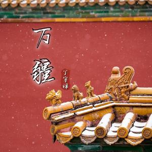 万疆-丁宇祥（合唱版）