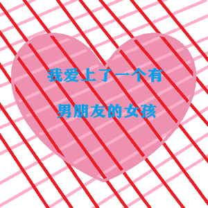 我爱上了一个有男朋友的女孩
