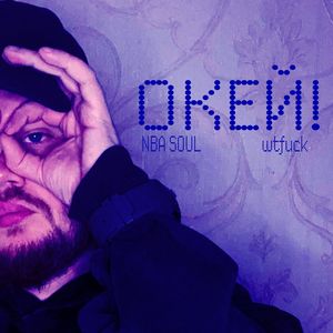 ОКЕЙ!