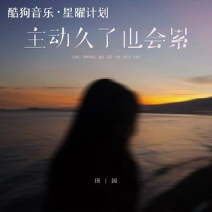 主动久了也会累 (合唱版)