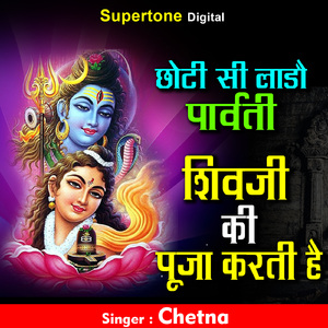 Choti Si Lado Parvati Shivji Ki Puja Karti Hai