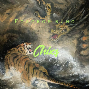 Эйджизм-Розовоевино（VKERS Remix）