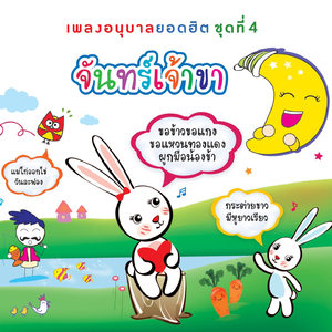 จันทร์เจ้าขา