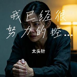 我已经很努力的控制自己的情绪