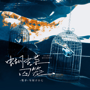 【送给澜久cp粉们】蝴蝶囚笼