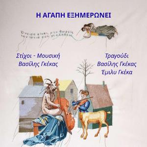 Η ΑΓΑΠΗ ΕΞΗΜΕΡΩΝΕΙ