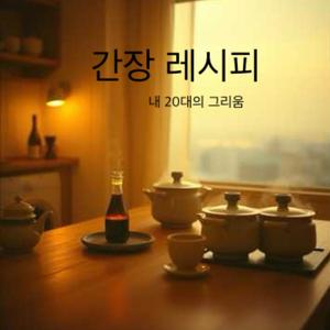 간장 레시피 -내 20대의 그리움-