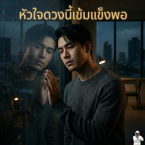 หัวใจดวงนี้เข้มแข็งพอ
