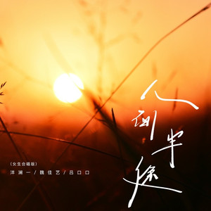 人间半途 (女生合唱版)