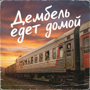 Дембель едет домой