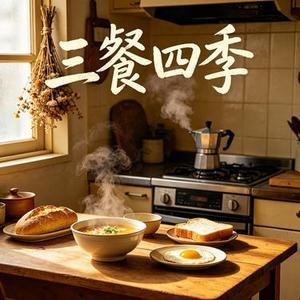 三餐四季