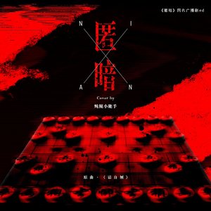 匿暗(广播剧《匿暗》ED)