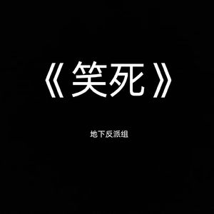 笑死 feat.敬老院刺客