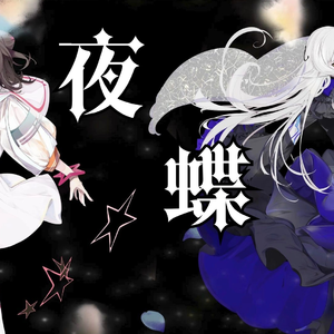 おしべめしべ夜の蝶々（夜蝶））