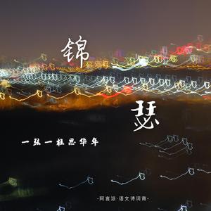 锦瑟