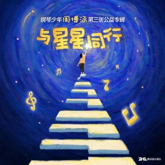 与星星同行